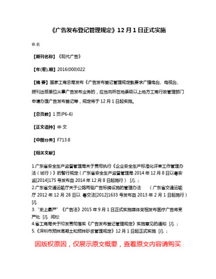 《广告发布登记管理规定》 规范广告发布行为，维护市场秩序
