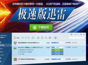 迅雷极速版发布 去除部分插件广告 可插队加速 组图